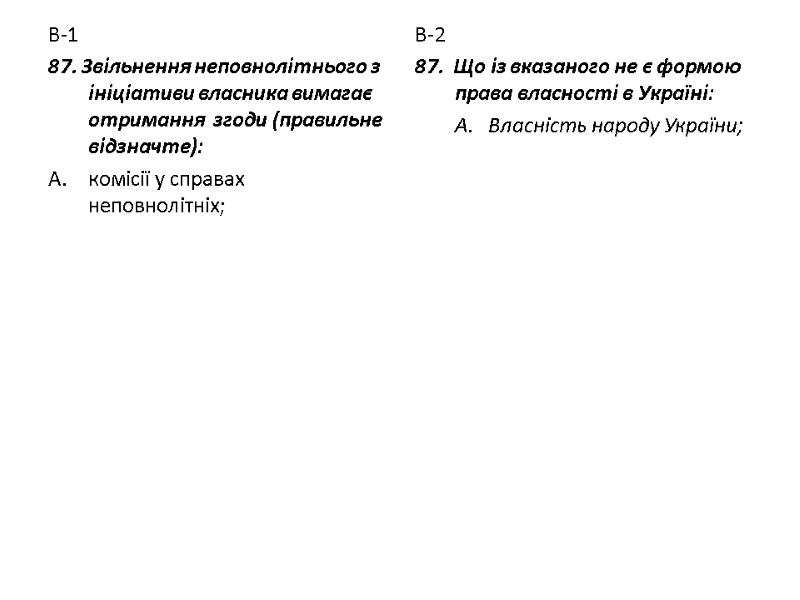 В-1 87. Звільнення неповнолітнього з ініціативи власника вимагає  отримання  згоди (правильне відзначте):